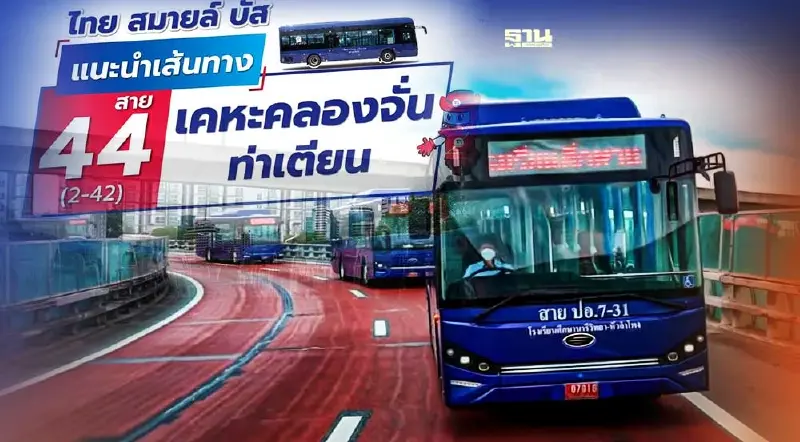 “ไทย สมายล์บัส”  เปิดตัวรถเมล์ไฟฟ้า 2 สาย เส้นทางไหน-ค่าโดยสารเท่าไร