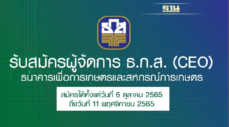 ธ.ก.ส. รับสมัครบุคคลดำรงตำแหน่ง “ผู้จัดการ”
