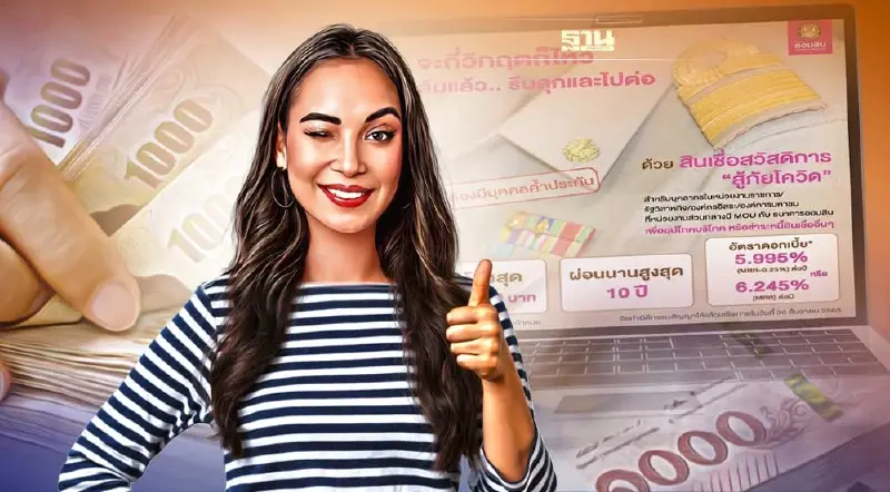 ออมสินปล่อยสินเชื่อล่าสุด สินเชื่อสวัสดิการ “สู้ภัยโควิด” กู้สูงสุด 5 แสน