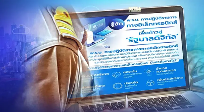 รู้จัก “พ.ร.บ.การปฏิบัติราชการทางอิเล็กทรอนิกส์” ปชช.ติดต่อรัฐต้องสะดวก รู้จัก “พ.ร.บ.การปฏิบัติราชการทางอิเล็กทรอนิกส์” ปชช.ติดต่อรัฐต้องสะดวก