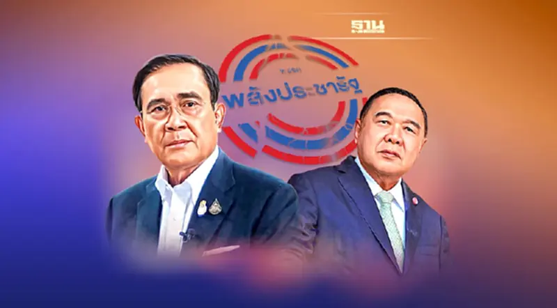 ปิดฉาก? “พลังประชารัฐ” พรรคเฉพาะกิจ ปิดฉาก? “พลังประชารัฐ” พรรคเฉพาะกิจ