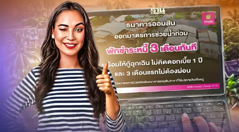 ออมสิน สินเชื่อล่าสุดเพื่อช่วยเหลือผู้ประสบภัยพิบัติ กู้ไม่เกิน 50,000 บาท ออมสิน สินเชื่อล่าสุดเพื่อช่วยเหลือผู้ประสบภัยพิบัติ กู้ไม่เกิน 50,000 บาท