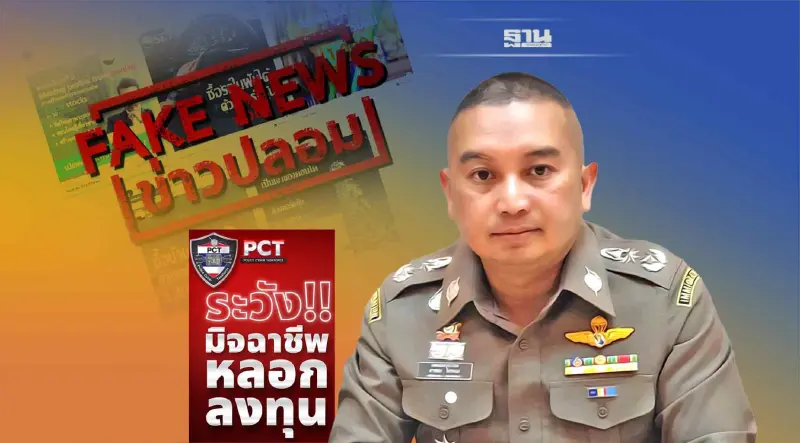 สำนักงานตำรวจแห่งชาติเตือนภัยมิจฉาชีพอ้างตลาดหลักทรัพย์หลอกลงทุน