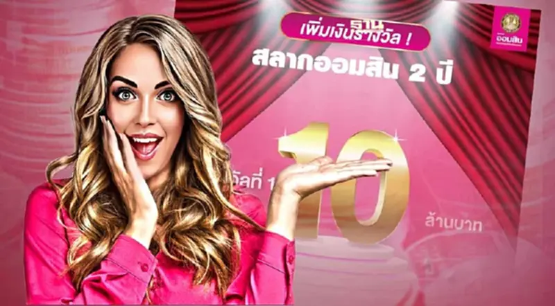 สลากออมสิน 2 ปี ลุ้นรางวัลที่ 1 มูลค่า 10 ล้านบาท สลากออมสิน 2 ปี ลุ้นรางวัลที่ 1 มูลค่า 10 ล้านบาท