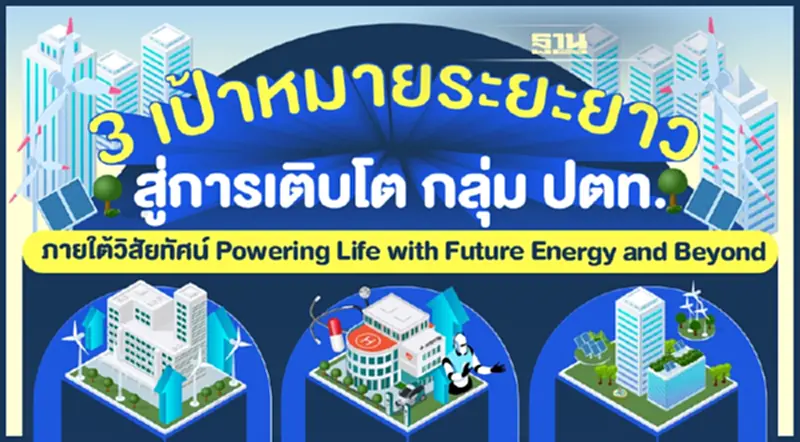 "3 Growth" นำ "กลุ่ม ปตท." สู่ความยั่งยืน "3 Growth" นำ "กลุ่ม ปตท." สู่ความยั่งยืน