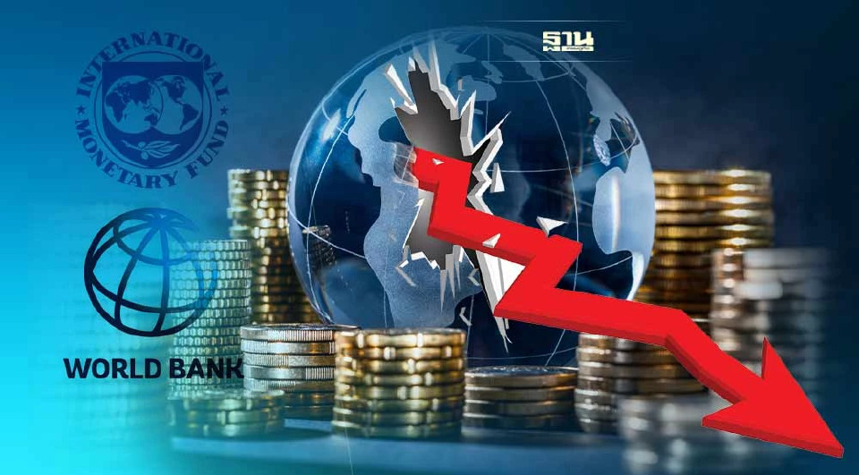 .สัญญาณเตือนภัยแดงวาบ IMF-เวิลด์แบงก์ประสานเสียง เศรษฐกิจโลกถดถอยปีหน้า.