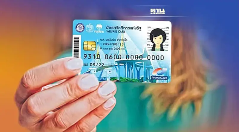 ผู้ถือ 'บัตรสวัสดิการแห่งรัฐ' เดิม ยังได้สิทธิเพียบ ผู้ถือ 'บัตรสวัสดิการแห่งรัฐ' เดิม ยังได้สิทธิเพียบ