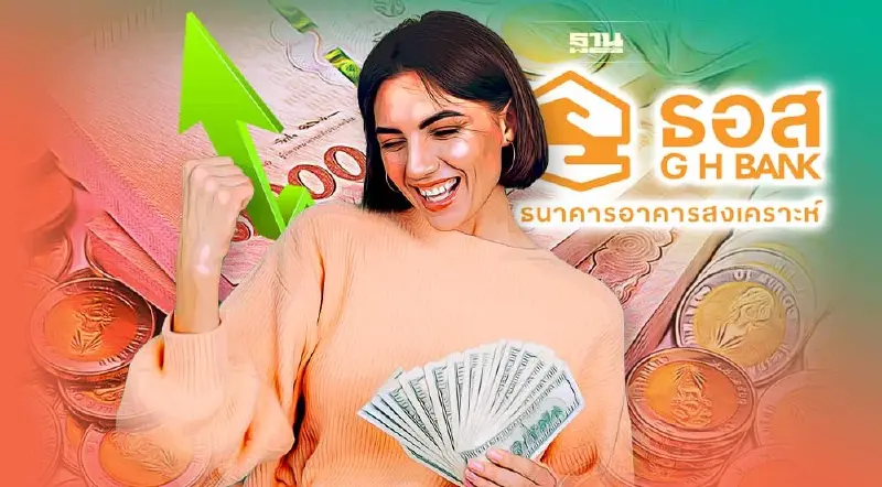 ธอส.ปรับขึ้นดอกเบี้ยเงินฝากสูงสุด 0.325% คงดอกกู้ทุกประเภท