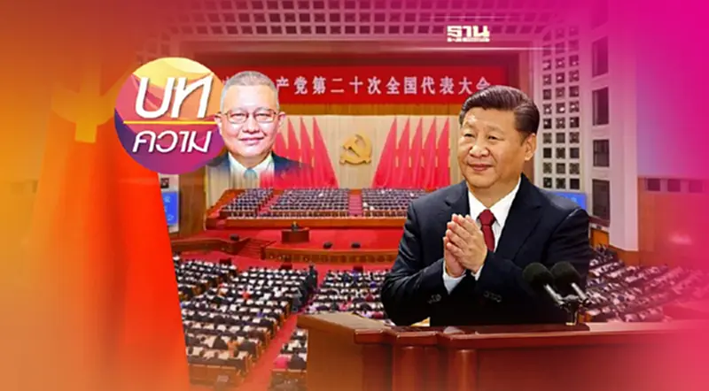 “คำสำคัญ”จากการประชุมใหญ่พรรคคอมมิวนิสต์จีน ครั้งที่ 20 “คำสำคัญ”จากการประชุมใหญ่พรรคคอมมิวนิสต์จีน ครั้งที่ 20