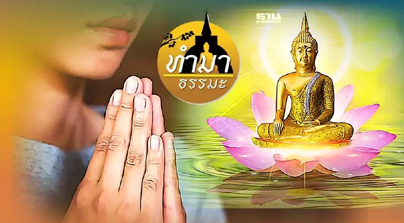 แก้ปัญหาชีวิตด้วยวิถีพุทธ