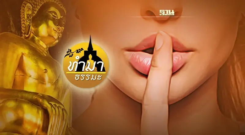 คำพูดแบบไหนผิดศีล