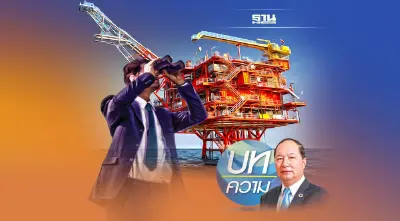 แปลงความขัดแย้ง OCA พื้นที่คาบเกี่ยวไทย-กัมพูชา ให้กลับมาเป็นโอกาส