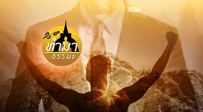 คนสู้ชีวิต​ที่สำเร็จด้วยจิต