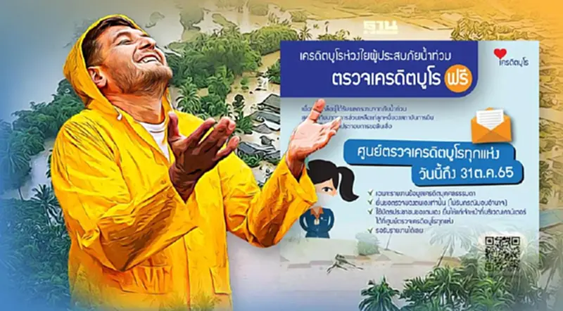 เครดิตบูโร เปิดให้ผู้ประสบอุทกภัยตรวจเครดิตบูโร ฟรี ! เช็ก 7 จุดตรวจที่นี่ เครดิตบูโร เปิดให้ผู้ประสบอุทกภัยตรวจเครดิตบูโร ฟรี ! เช็ก 7 จุดตรวจที่นี่