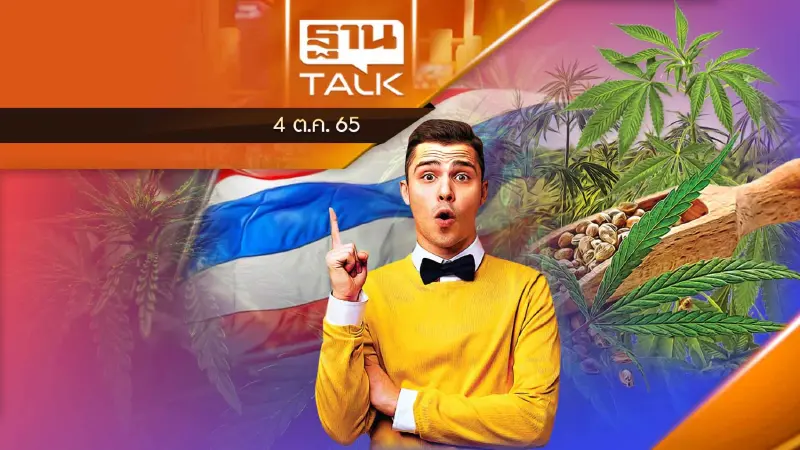 ไทยศูนย์กลาง "กัญชงเอเชีย" ต้นน้ำถึงปลายน้ำ