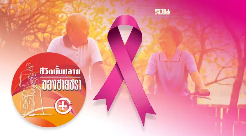 มะเร็ง ไม่ได้น่ากลัวอย่างที่คิด