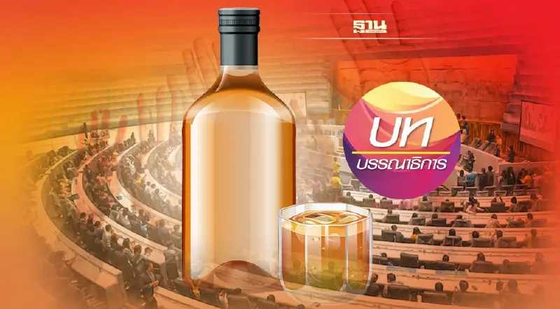 ต้องกล้าแก้ กฎหมายผลิตสุรา