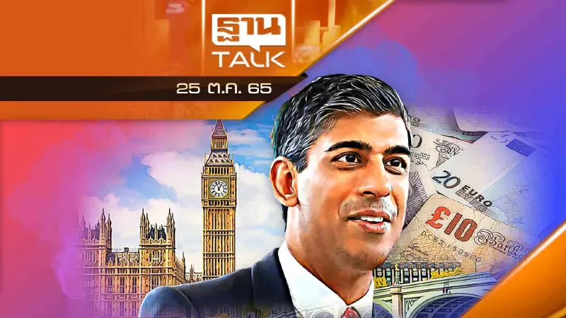 “ริชี ซูแน็ก” นายกฯอังกฤษคนใหม่ ความหวังกู้เศรษฐกิจ