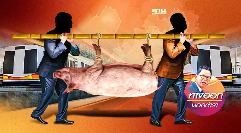 เค้กสายสีส้ม “6.8 หมื่นล้าน” กับคดี“จำนำข้าว-ยิ่งลักษณ์”