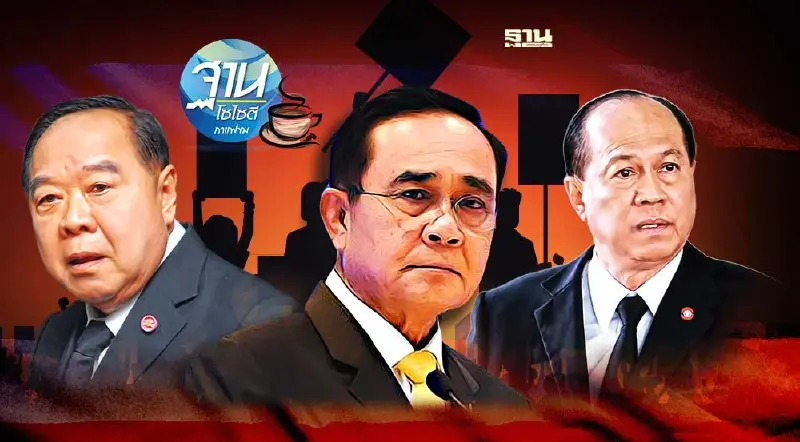 “3 ป.” ชี้ชะตาการเมืองไทย “3 ป.” ชี้ชะตาการเมืองไทย