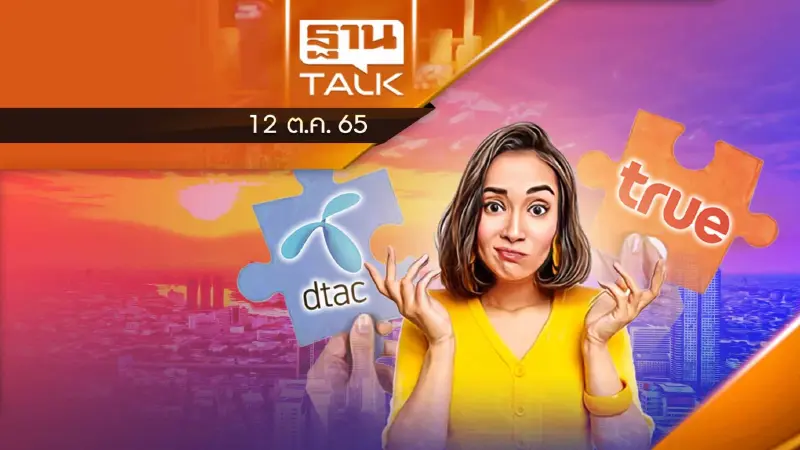 ควบรวม"ทรู-ดีแทค" อย่า "ปิดหู ปิดตา ปิดปาก"