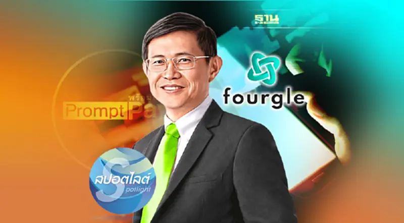 ปั้น”พร้อมเพย์” นำร่อง"ไทย"ต้นแบบโลก ปั้น”พร้อมเพย์” นำร่อง"ไทย"ต้นแบบโลก