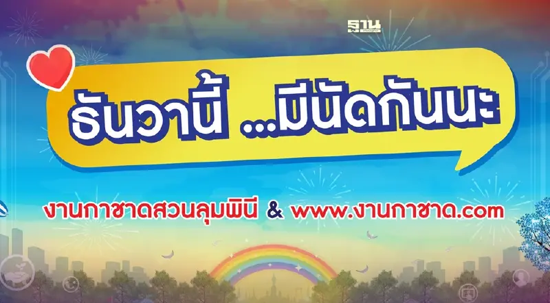 จองพื้นที่ขายของงานกาชาด 2565  วันที่ 27 ตุลาคมวันเดียวเริ่มกี่โมงดูที่นี่