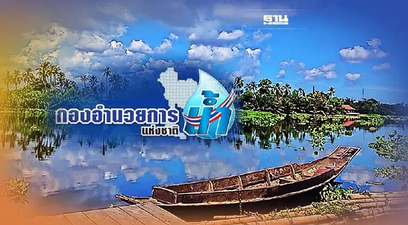 กอนช. เตือน 3 จังหวัด เฝ้าระวังระดับน้ำแม่น้ำท่าจีนสูงขึ้น 13-16 ต.ค.นี้