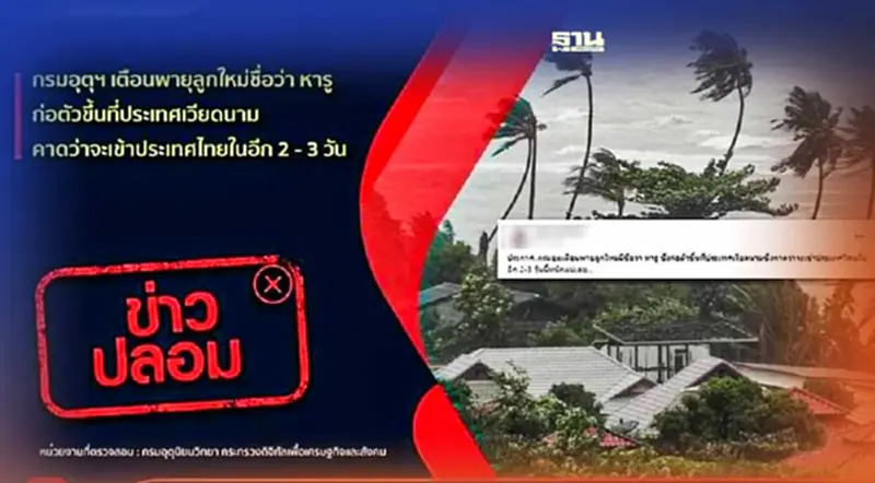 ข่าวปลอม!กรมอุตุฯ เตือนพายุลูกใหม่ “หารู”ก่อตัวเวียดนามเข้าไทย 2-3 วัน ข่าวปลอม!กรมอุตุฯ เตือนพายุลูกใหม่ “หารู”ก่อตัวเวียดนามเข้าไทย 2-3 วัน