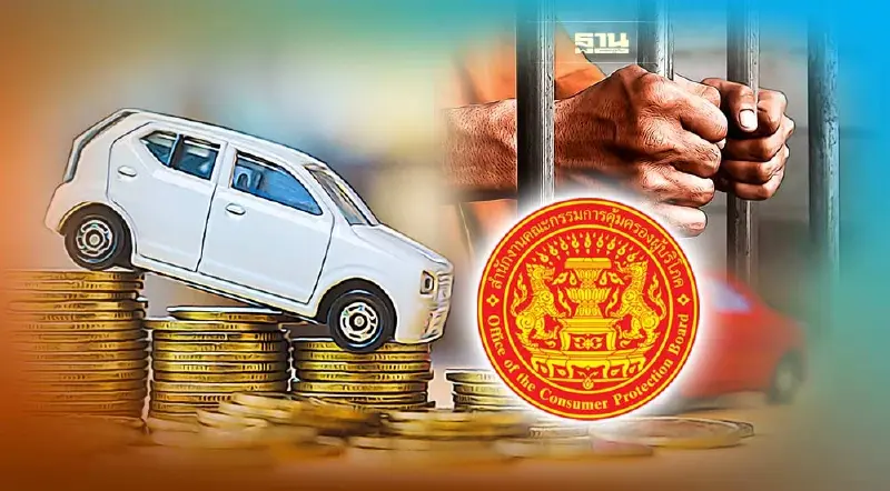 ธุรกิจเช่าซื้อรถยนต์-จักรยานยนต์ ซีด ผิดสัญญา สคบ.ฟันคุก-ปรับหนัก