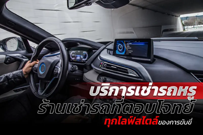 บริการเช่ารถหรู ร้านเช่ารถร้านเช่ารถที่ตอบโจทย์ทุกไลฟ์สไตล์ของการขับขี่ บริการเช่ารถหรู ร้านเช่ารถร้านเช่ารถที่ตอบโจทย์ทุกไลฟ์สไตล์ของการขับขี่