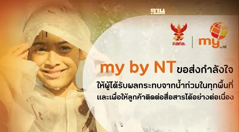 NT ยกเว้นระงับบริการลูกค้ารายเดือนทุกเลขหมาย ช่วยภัยน้ำท่วม