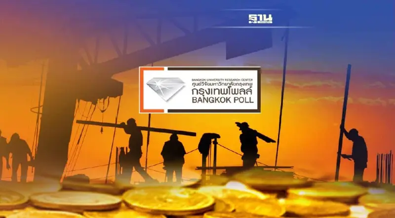 "กรุงเทพโพลล์"เผยผลสำรวจแรงงานดีใจขึ้นค่าแรงขั้นต่ำ-หวั่นโดนลดวันทำงาน
