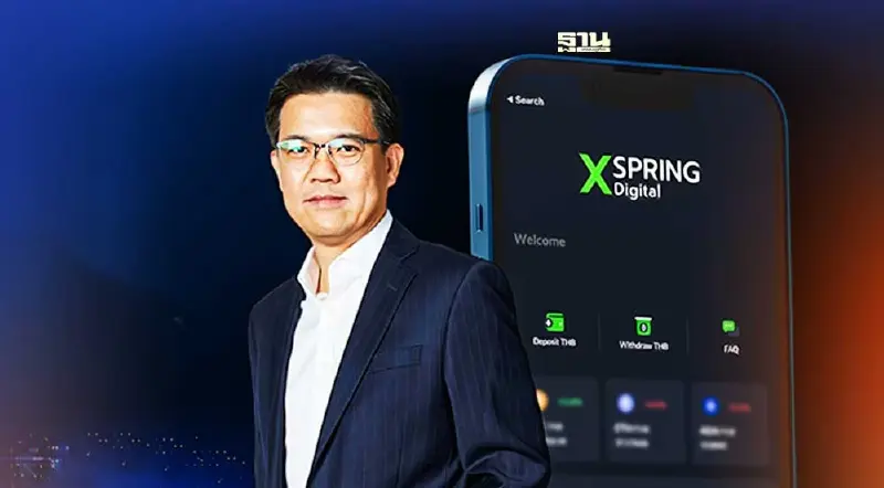 XSpring Digital เปิดตัวแพลตฟอร์มสินทรัพย์ดิจิทัลครบวงจร XSpring Digital เปิดตัวแพลตฟอร์มสินทรัพย์ดิจิทัลครบวงจร