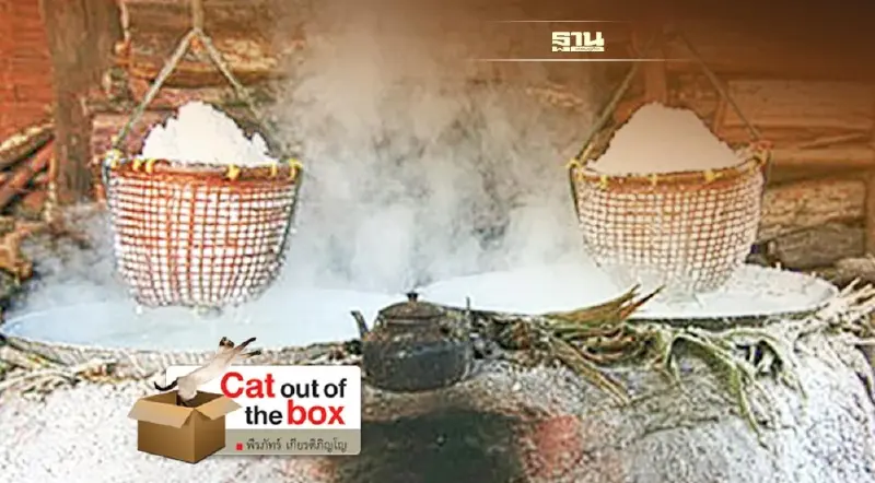 บนเส้นทางสายเกลือสมุทร