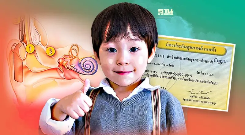 "สิทธิบัตรทอง"ผ่าตัดฝังประสาทหูเทียม เด็กบกพร่องการได้ยิน เช็กเงื่อนไข