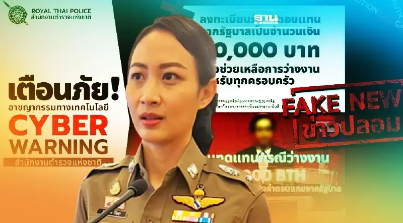 สตช.เตือน Fake news ลงทะเบียนรับค่าตอบแทนจากรัฐ 50,000 บาท ช่วยเหลือว่างงาน