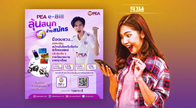 PEA e-bill ลุ้นสนุก ล้านสมัคร PEA e-bill ลุ้นสนุก ล้านสมัคร