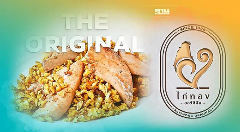 เสน่ห์ “ไก่ทอง ออริจินัล” ครองใจลูกค้า แบบไม่พึ่งพาการตลาด เข้าสู่ปีที่ 24 เสน่ห์ “ไก่ทอง ออริจินัล” ครองใจลูกค้า แบบไม่พึ่งพาการตลาด เข้าสู่ปีที่ 24