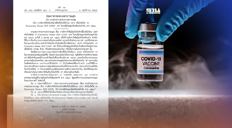ประกาศ สธ. ยกเลิกจัดซื้อวัคซีนโควิด-19 กรณีฉุกเฉินหรือจำเป็นแล้ว