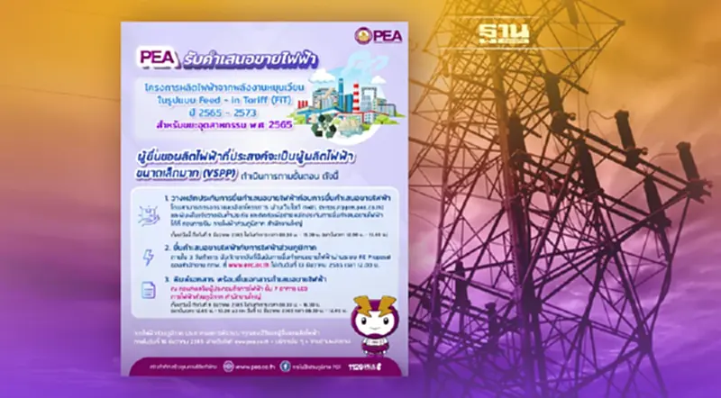 PEA รับคำเสนอขายไฟฟ้า Feed-in Tariff ปี 2565-2573 สำหรับขยะอุตสาหกรรม พ.ศ. 2565 PEA รับคำเสนอขายไฟฟ้า Feed-in Tariff ปี 2565-2573 สำหรับขยะอุตสาหกรรม พ.ศ. 2565