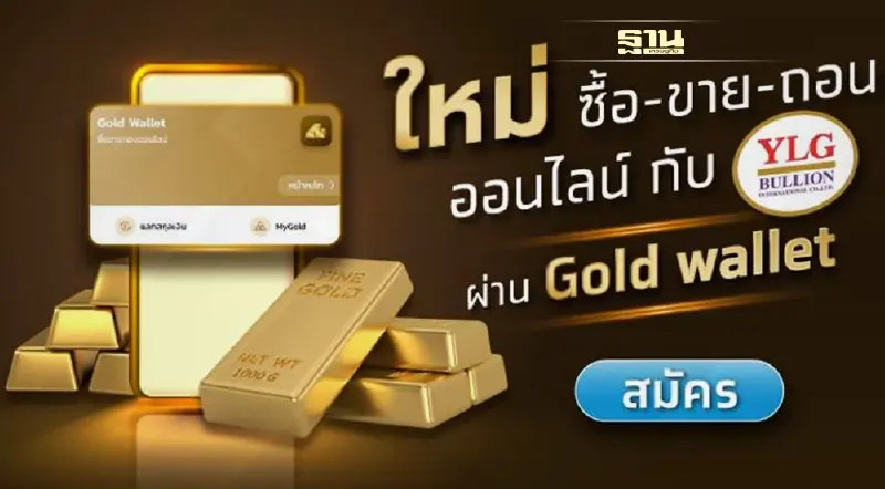 ลงทุนสะสมทองออนไลน์ ให้กลายเป็นทองแท่งได้