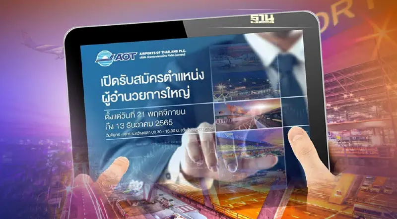 ทอท.เปิดรับสมัครผู้อำนวยการใหญ่คนใหม่ แทน "นิตินัย" 21 พ.ย.-13 ธ.ค.65