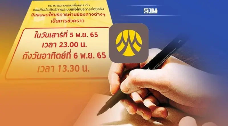 แบงก์กรุงศรีฯเตรียมปรับปรุงระบบวันนี้ -พรุ่งนี้ วางแผนทำธุรกรรมด่วน