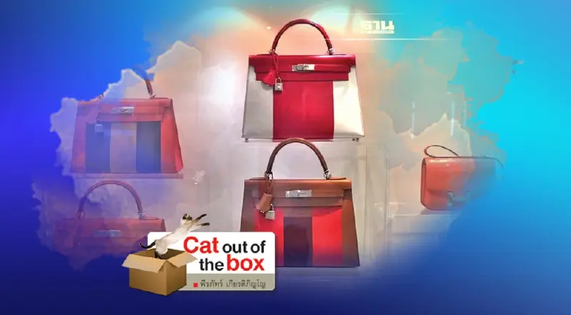 เบอร์กิ้น กระเป๋าประมูล