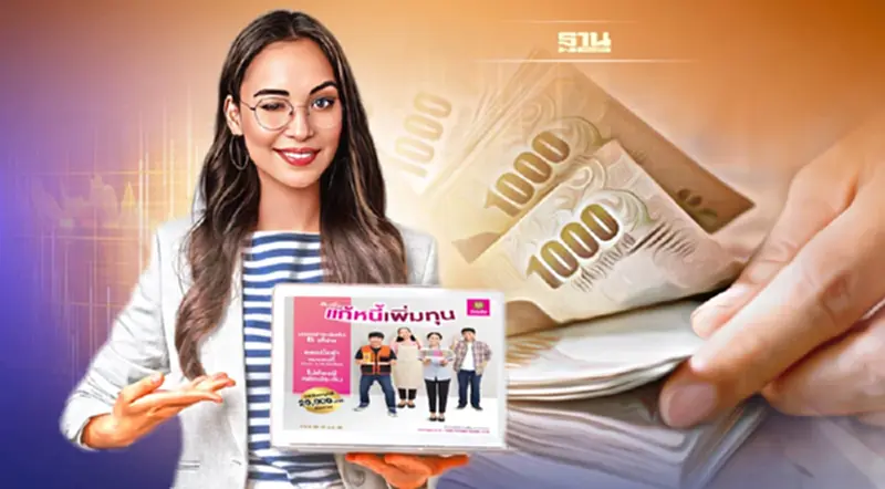 สินเชื่อแก้หนี้เพิ่มทุน ออมสิน กู้สูงสุด 20,000 บาท ไม่ต้องมีคนค้ำ เช็คด่วน สินเชื่อแก้หนี้เพิ่มทุน ออมสิน กู้สูงสุด 20,000 บาท ไม่ต้องมีคนค้ำ เช็คด่วน
