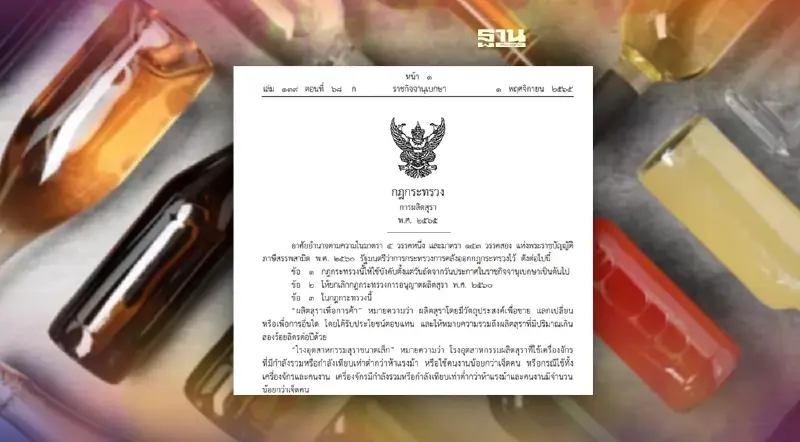 ด่วน! ราชกิจจานุเบกษา ประกาศกฎกระทรวง “ผลิตสุราเสรี” มีผลพรุ่งนี้