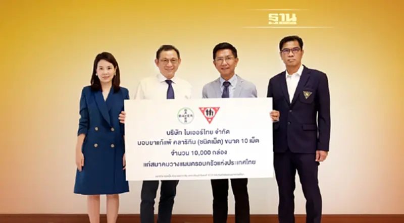 ไบเออร์ไทยบริจาคยาคลาริทิน (ชนิดเม็ด) ให้กับสมาคมวางแผนครอบครัวแห่งประเทศไทย ไบเออร์ไทยบริจาคยาคลาริทิน (ชนิดเม็ด) ให้กับสมาคมวางแผนครอบครัวแห่งประเทศไทย