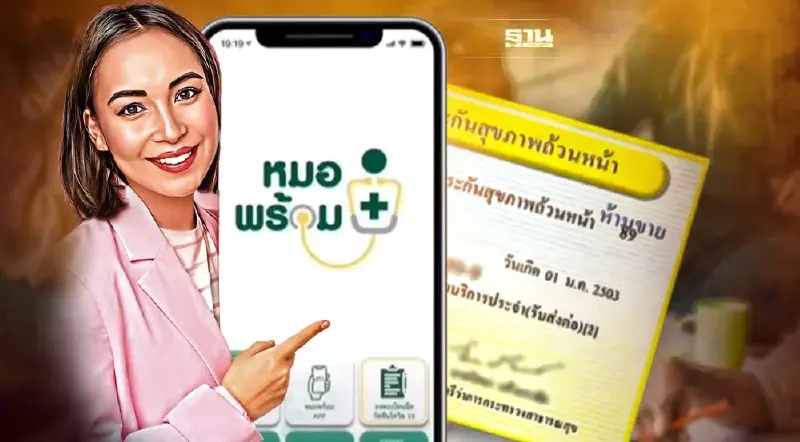 สธ.-สปสช.เพิ่มทางเลือกสิทธิบัตรทอง ใช้ “หมอพร้อม” ยืนยันตัวตนก่อนใช้สิทธิ