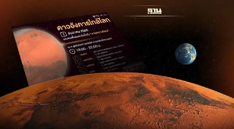 1 ธันวาคมนี้  “ดาวอังคารใกล้โลกที่สุด” เพจ NARIT ถ่ายทอดสดเช็คด่วน